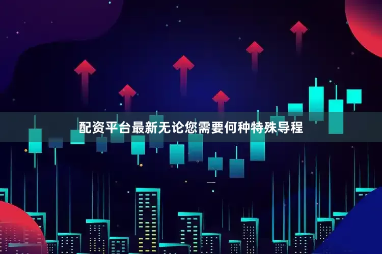配资平台最新无论您需要何种特殊导程