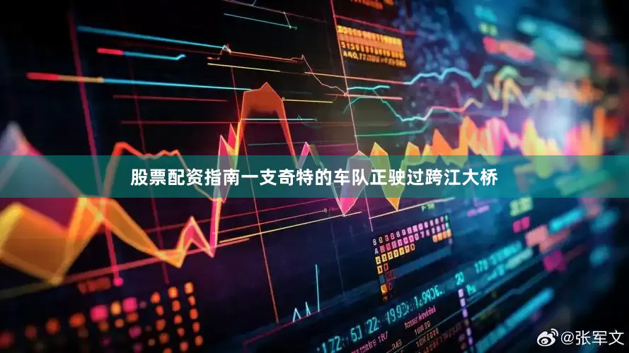 股票配资指南一支奇特的车队正驶过跨江大桥