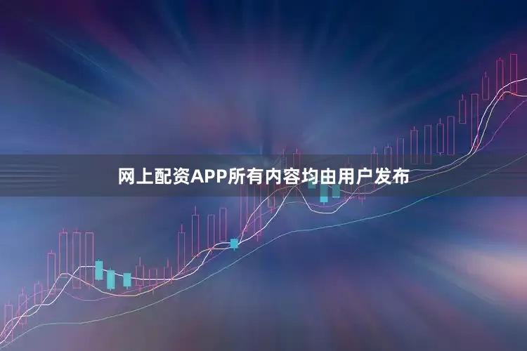 网上配资APP所有内容均由用户发布