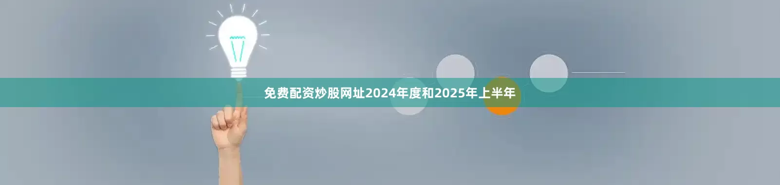 免费配资炒股网址2024年度和2025年上半年