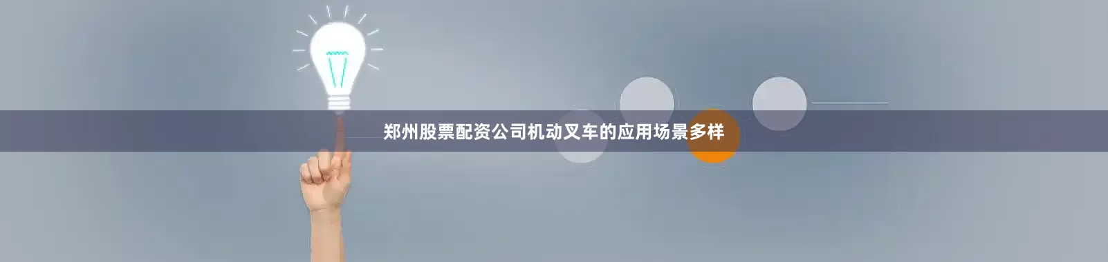 郑州股票配资公司机动叉车的应用场景多样