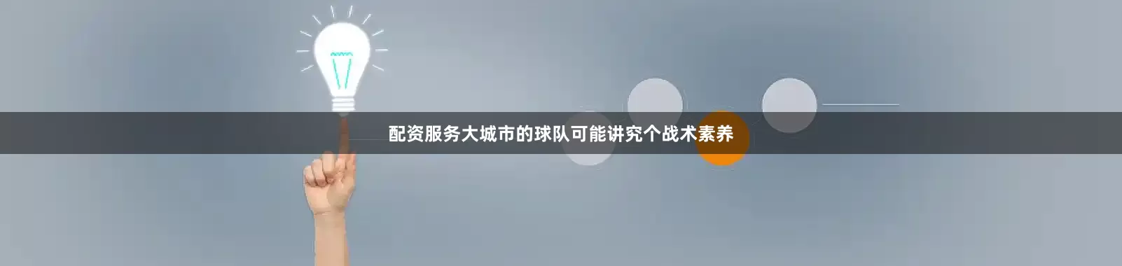 配资服务大城市的球队可能讲究个战术素养