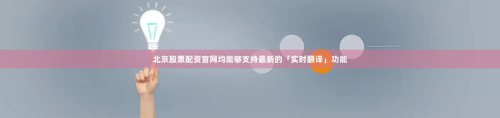 北京股票配资官网均能够支持最新的「实时翻译」功能